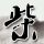 大和抚子
