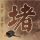 驱动精灵
