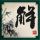 天龙八部黄日华版